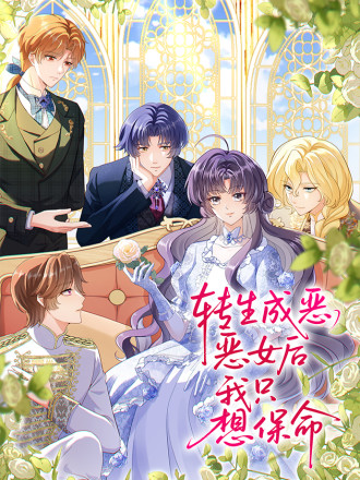转生成恶女后我只想保命